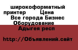 широкоформатный принтер HP  › Цена ­ 45 000 - Все города Бизнес » Оборудование   . Адыгея респ.